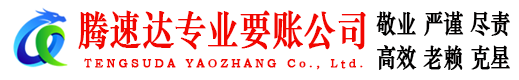 宿迁讨债公司